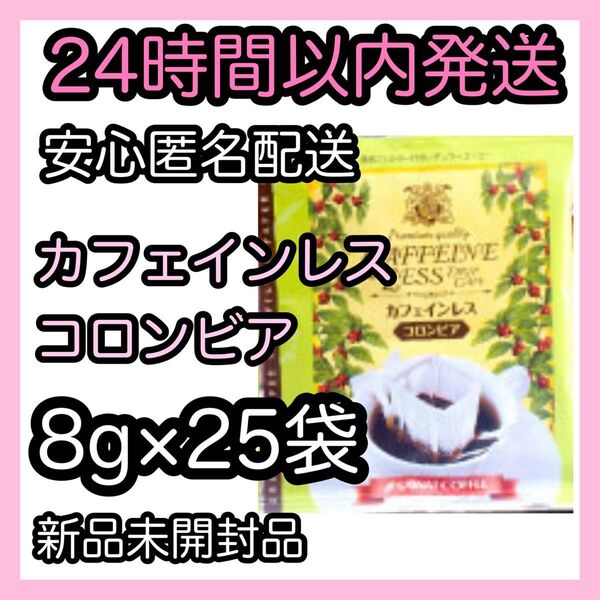 澤井珈琲 ドリップコーヒー【カフエインレス コロンビア】8g 25袋