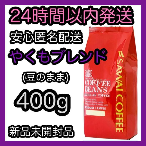 澤井珈琲 コーヒー豆【やくもブレンド】400g 豆のまま