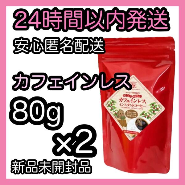 澤井珈琲 インスタントコーヒー【カフエインレス】80g 2個