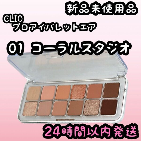 クリオ プロアイパレットエア【01 コーラルスタジオ】