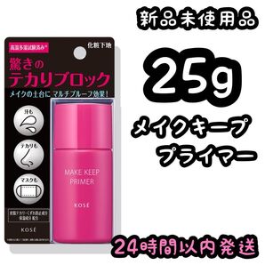 KOSE コーセー メイク キープ プライマー【25g】