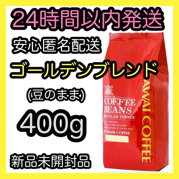 澤井珈琲 コーヒー豆【ゴールデンブレンド】400g 豆のまま