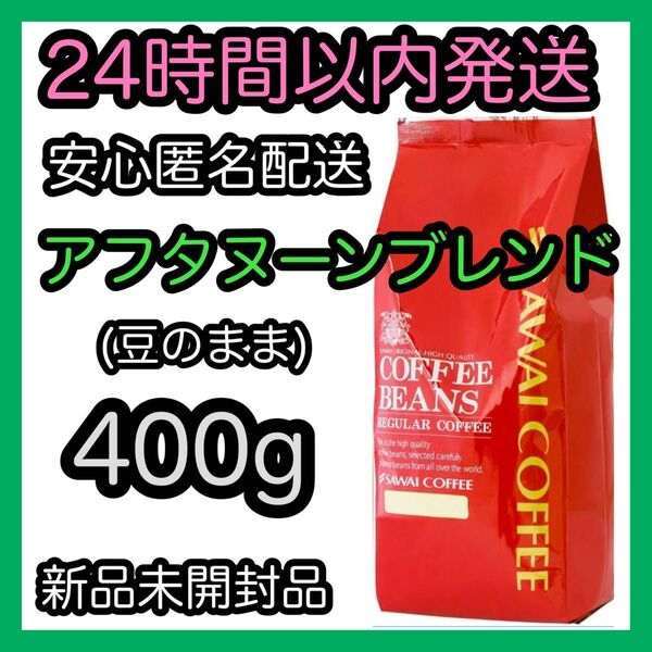 澤井珈琲 コーヒー豆【アフタヌーンブレンド】400g 豆のまま