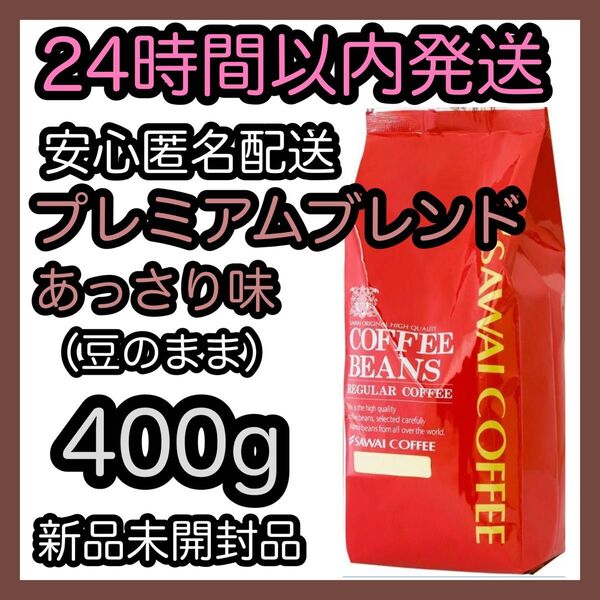 澤井珈琲 コーヒー豆【プレミアムブレンドあっさり味】400g 豆のまま
