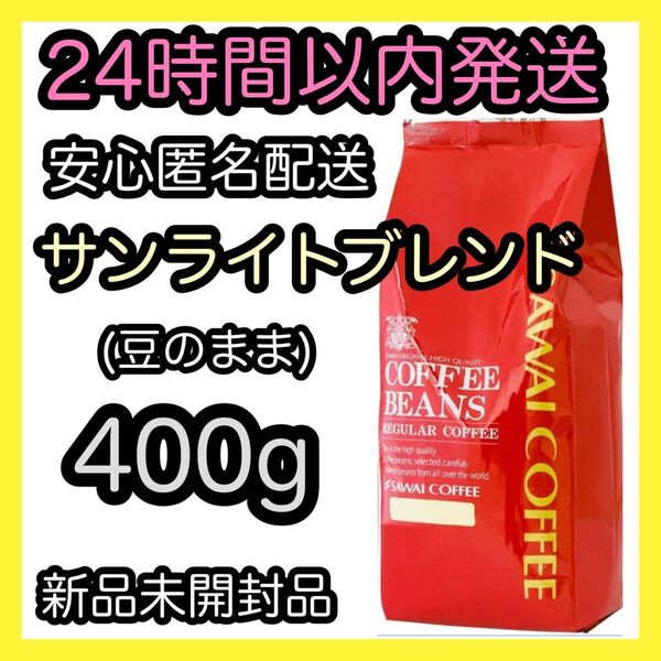 澤井珈琲 コーヒー豆【サンライトブレンド】400g 豆のまま