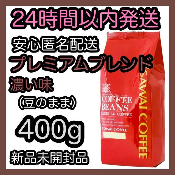 澤井珈琲 コーヒー豆【プレミアムブレンド濃い味】400g 豆のまま