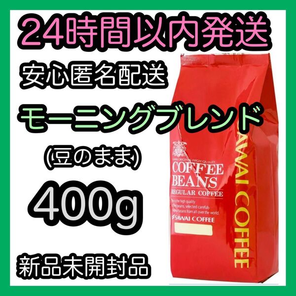 澤井珈琲 コーヒー豆【モーニングブレンド】400g 豆のまま