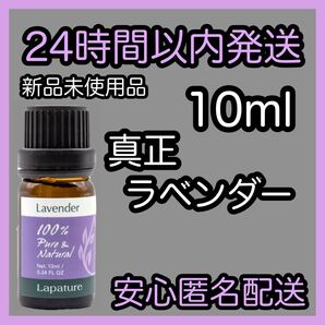 Lapature 真正ラベンダー 100%ピュア&ナチュラル 10ml 新品