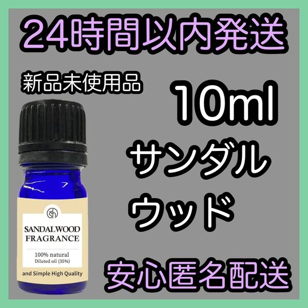 100%天然 フレグランスアロマオイル【サンダルウッド】10ml ★アロマ同梱160円引き★