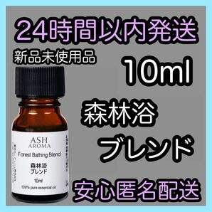 100%天然精油アロマ エッセンシャルオイル【森林浴ブレンド】10ml ★アロマ同梱160円引き★