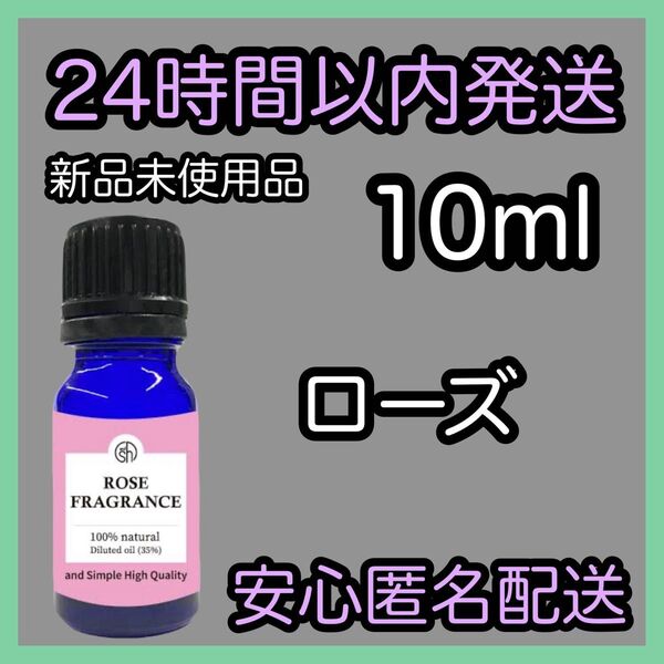 100%天然 フレグランスアロマオイル【ローズ】10ml ★アロマ同梱160円引き★