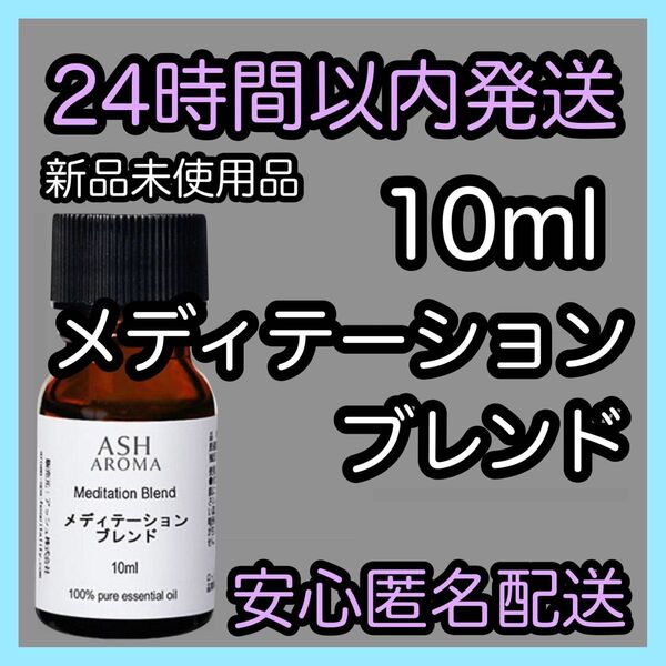 100%天然精油アロマ エッセンシャルオイル【メディテーションブレンド】10ml ★アロマ同梱160円引き★