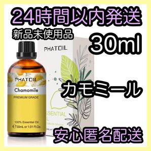 100%天然精油 アロマ エッセンシャルオイル【カモミール】★アロマ同梱160円引き★