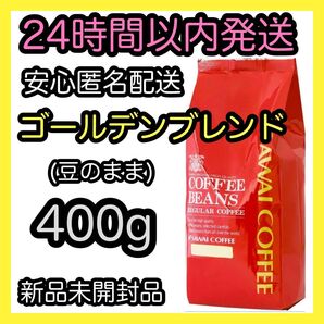 澤井珈琲 コーヒー豆【ゴールデンブレンド】400g 豆のまま