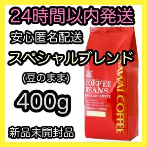 澤井珈琲 コーヒー豆【スペシャルブレンド】400g 豆のまま
