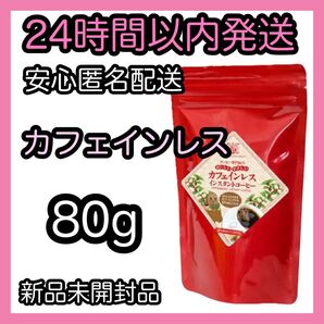 澤井珈琲 インスタントコーヒー【カフエインレス】80g