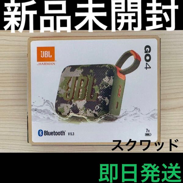 【新品未開封】 JBL GO 4 Bluetooth ポータブルスピーカー 防水 防塵 スクワッド 【即日発送】