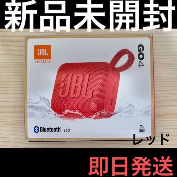 【新品未開封】 JBL GO 4 Bluetooth ポータブルスピーカー 防水 防塵 レッド 【即日発送】