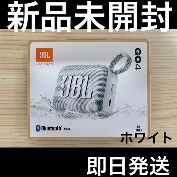 【新品未開封】 JBL GO 4 Bluetooth ポータブルスピーカー 防水 防塵 ホワイト 【即日発送】