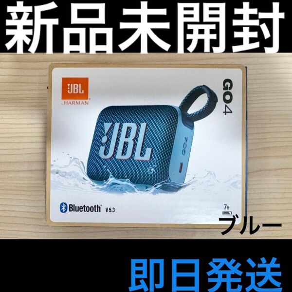 【新品未開封】 JBL GO 4 Bluetooth ポータブルスピーカー 防水 防塵 ブルー 【即日発送】