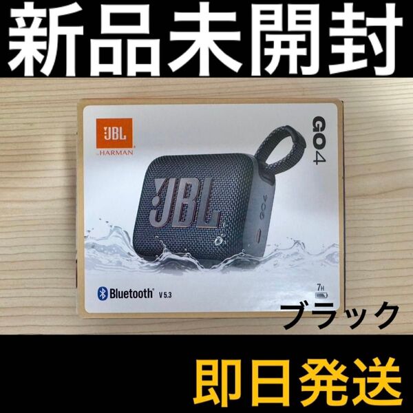 【新品未開封】 JBL GO 4 Bluetooth ポータブルスピーカー 防水 防塵 ブラック 【即日発送】