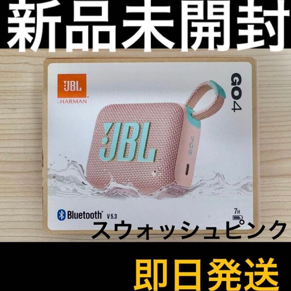 【新品未開封】 JBL GO 4 Bluetooth ポータブルスピーカー 防水 防塵 ピンク 【即日発送】