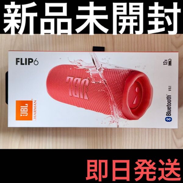 【新品未開封】JBL FLIP 6 レッド Bluetooth スピーカー 【即日発送】