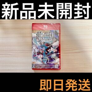 【新品未開封】 Switch2ソフト 龍の国 ルーンファクトリー 【即日発送】