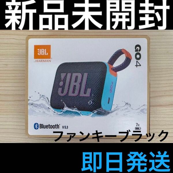 【新品未開封】 JBL GO 4 Bluetooth ポータブルスピーカー 防水 防塵 ファンキーブラック 【即日発送】