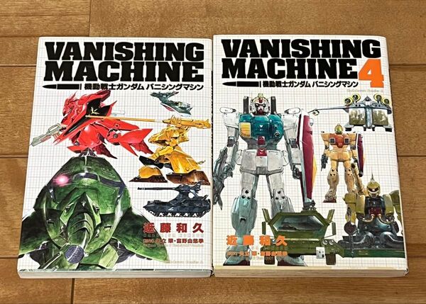 機動戦士 ガンダム バニシングマシン 1+4巻