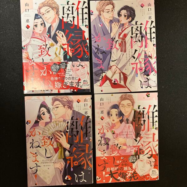 離縁は致しかねます! 1〜4 巻
