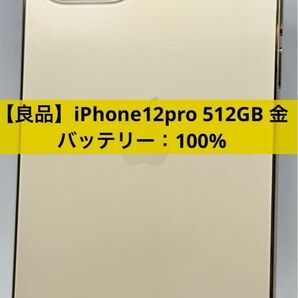 【良品】iPhone12pro 512GB ゴールド バッテリー100%