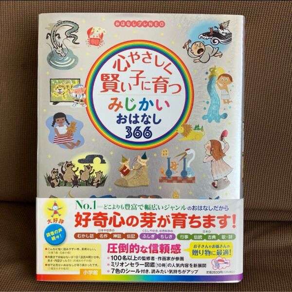 心やさしく賢い子に育つ みじかいおはなし366 全国学校図書館協議会選定図書