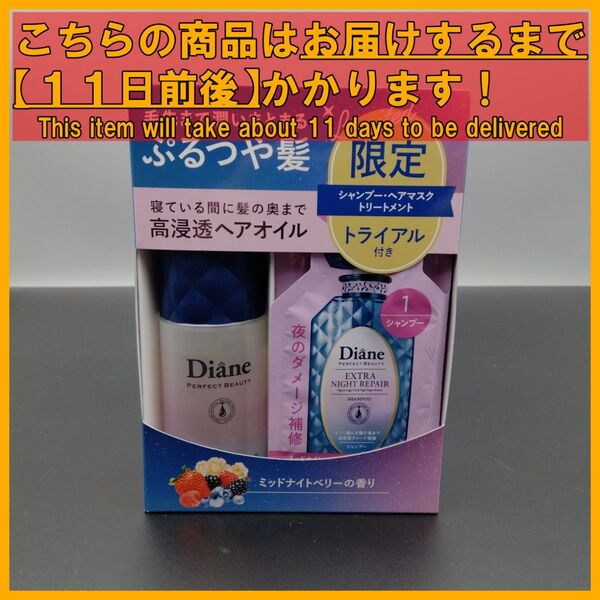 ダイアン パーフェクトビューティー ナイトリペアヘアオイル&トライアルセット
