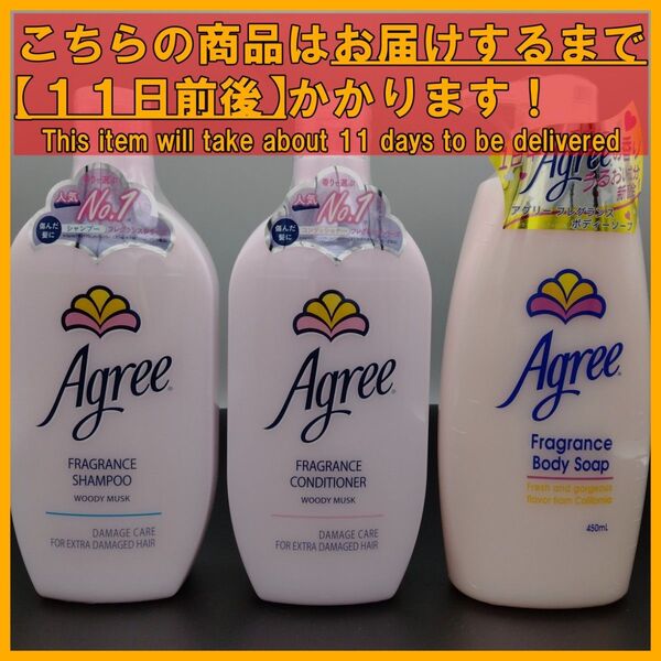 アグリー フレグランス シャンプー&コンディショナー+ボディソープ 3本