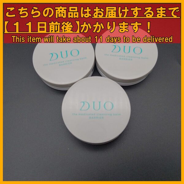 DUO デュオ ザ 薬用クレンジングバーム 20g×3個