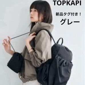 新品タグ付き【TOPKAPI 】ポシェット付き ナイロン シャーリング リュック
