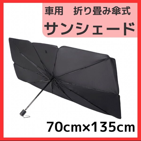 サンシェード 車 傘 フロント L 折り畳み 収納袋付 日除け コンパクト