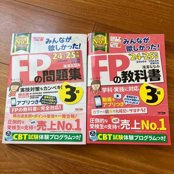 【2冊セット】みんなが欲しかった!FPの教科書3級 2024-2025年版 滝澤ななみ FPの問題集3級