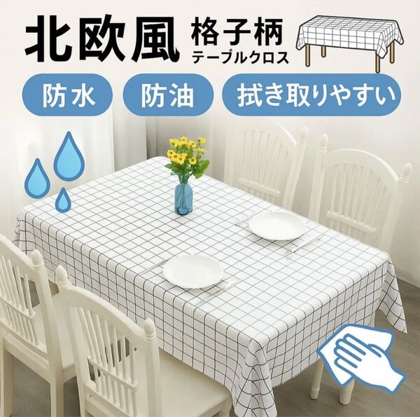 テーブルクロス 格子柄 北欧風 おしゃれ 防水 137×180