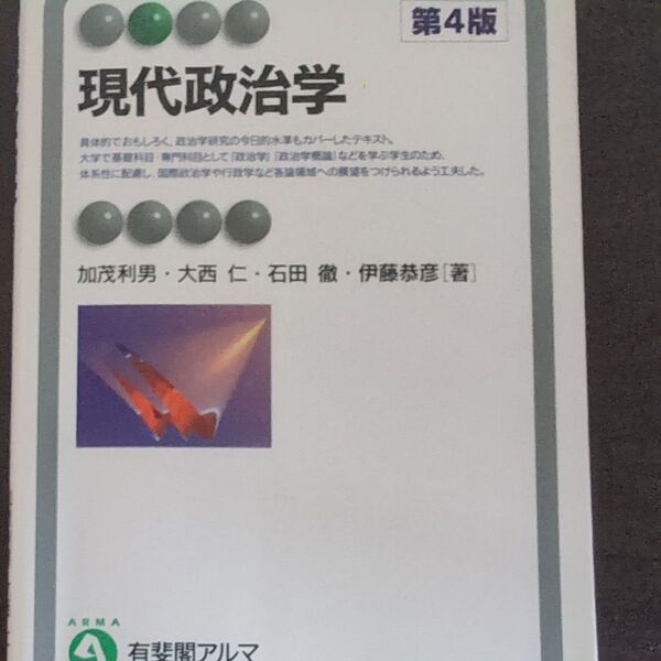現代政治学 (有斐閣アルマ Basic) (第4版)