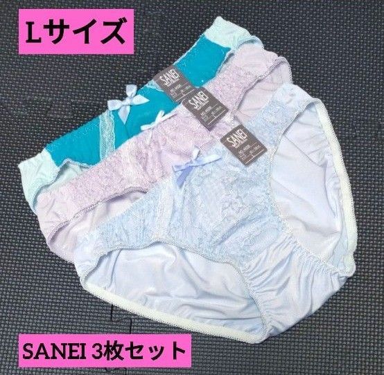 SANEI ショーツ 3枚セット Lサイズ