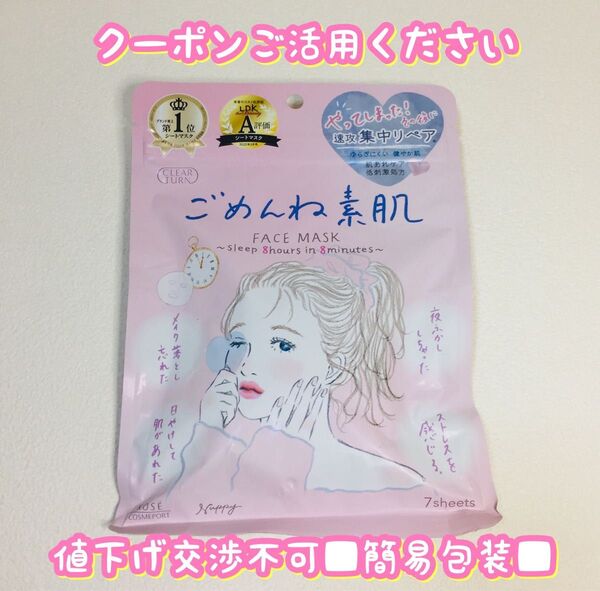 ■簡易包装■クリアターン/ごめんね素肌/フェイスマスク/パック/集中リペア/スキンコンディショニングマスク/7枚入り
