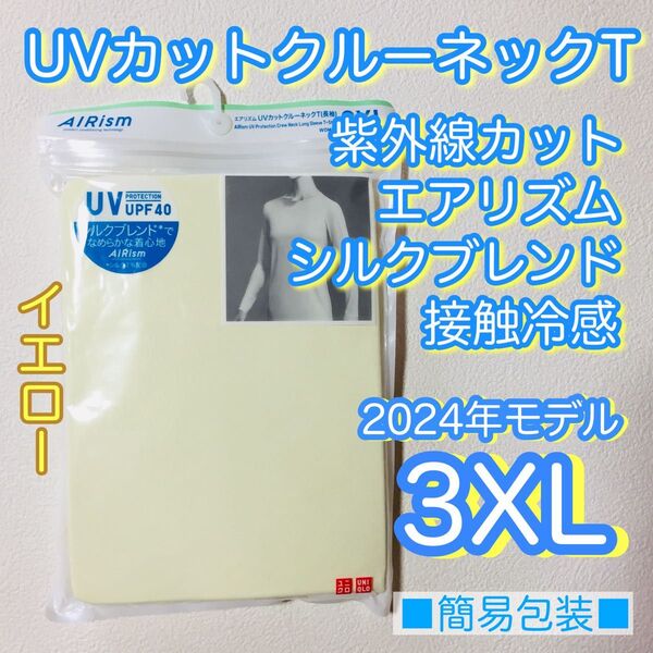 ■新品未使用■簡易包装■ユニクロ/エアリズム/UVカットクルーネックT 長袖/イエロー3XL/シルクブレンド/2024モデル