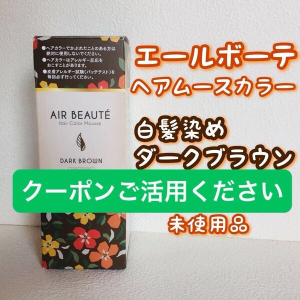 ■新品未使用■エールボーテ/ヘアカラームース/ダークブラウン/白髪染め・泡タイプ/1本