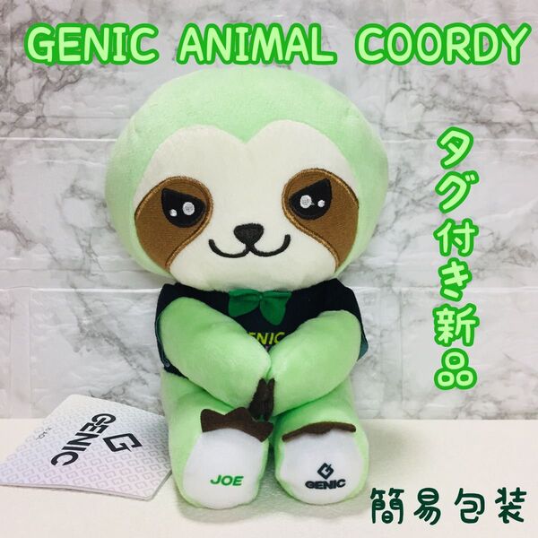 ■簡易包装■新品■GENIC ANIMAL COORDY/ジェニックぬいぐるみ/西澤呈