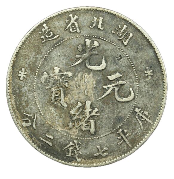 中国銀幣 湖北省造光緒元寶庫平七錢二分 本物