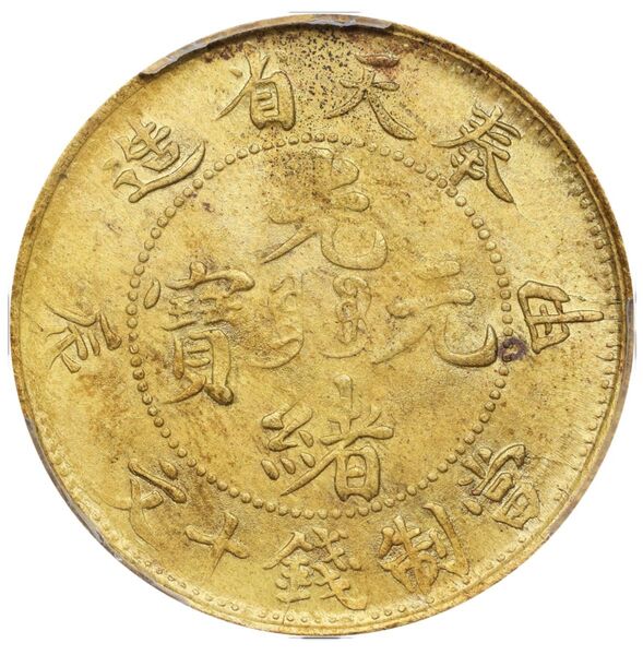 中国古銭 黄銅貨 奉天省造 甲辰 光緒元寶 當制錢十文 PCGS UNC 未使用 極美品 本物 希少