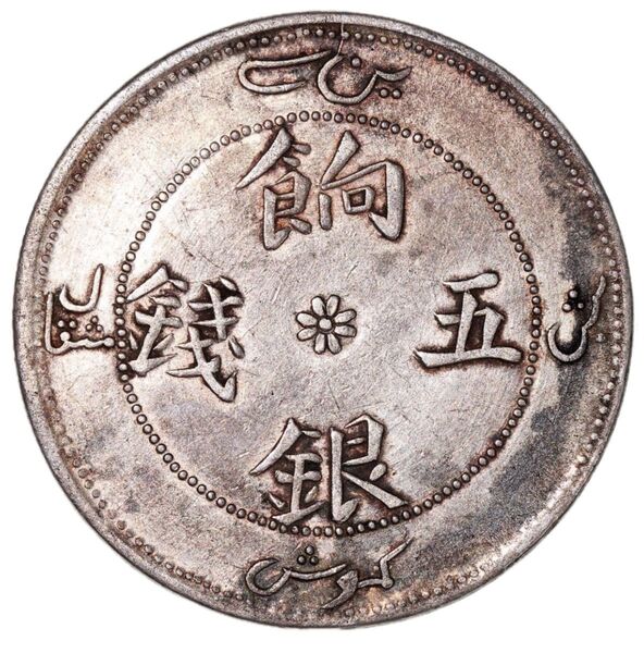 中国銀幣 新疆 Sinkiang 餉銀五錢 龍鱗完好 上品 本物です。