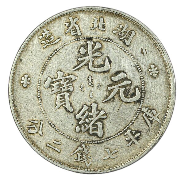 中国銀幣 湖北省造光緒元寶庫平七錢二分 ② 本物